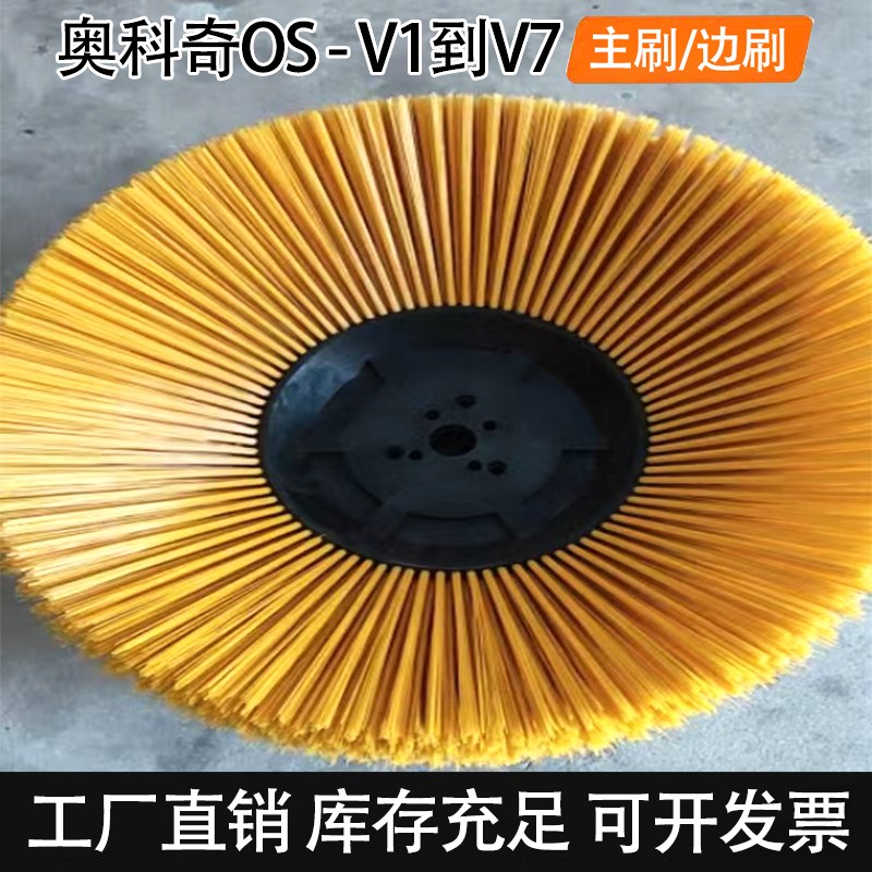 奥科奇OS-V1V7扫地车边刷主刷扫地刷子清扫车扫刷环卫车配件