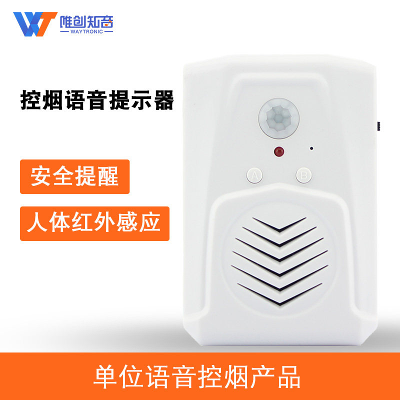 禁止吸烟语音提示器感应公共场欢迎光临小心台阶疫情提示安全播报