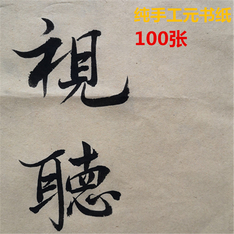 纯手工元书纸100张加厚无格毛边纸半生半熟书法绘画纯竹浆书画纸