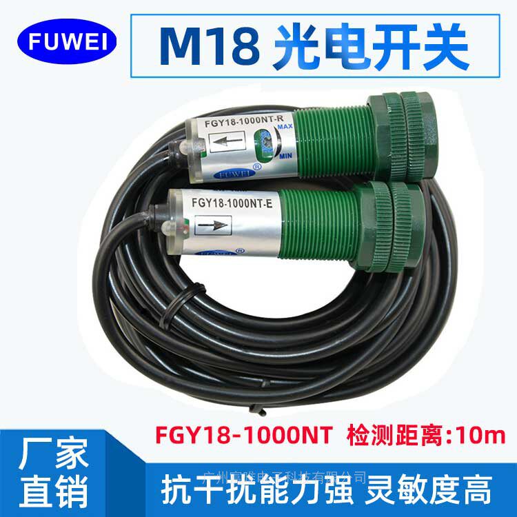 FUWEI M18圆形漫反射光电开关传感器红外线感应开关电眼可调FGY18