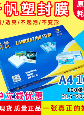 相片膜 千帆 A4 过塑膜 10C/100mic 护卡膜 过胶膜 相片膜 封塑膜