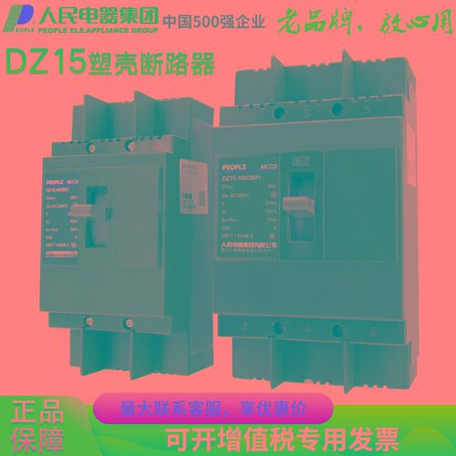 人民电器塑料外壳式断路器DZ15-40 100/290 390空气开关单相三相