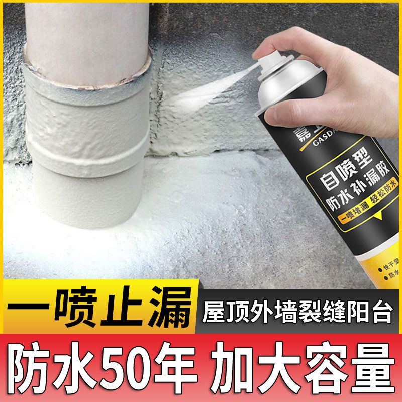 房屋防水补漏喷剂屋顶裂缝防水涂料外墙阳台卫生间漏水防水补漏王