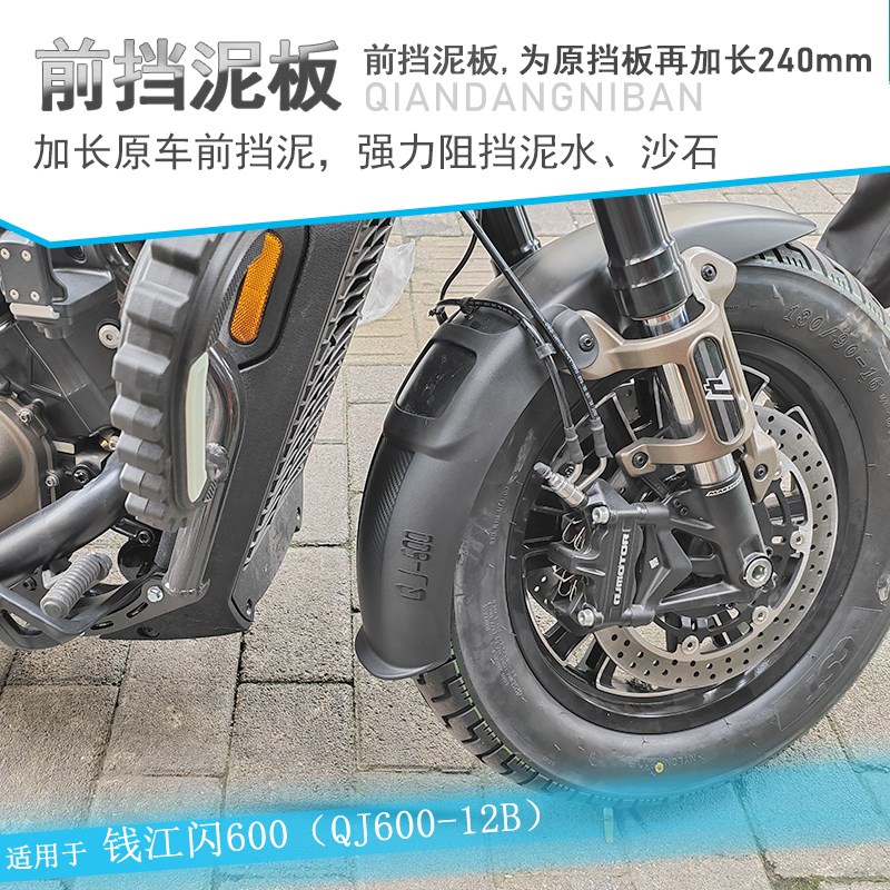 适用钱江闪600前挡泥板加长挡泥瓦QJ600-12B挡水皮免打孔挡泥板