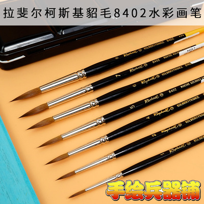 拉斐尔Rahpael科斯基貂毛水彩勾线笔画笔 水粉画笔 细长锋 8402