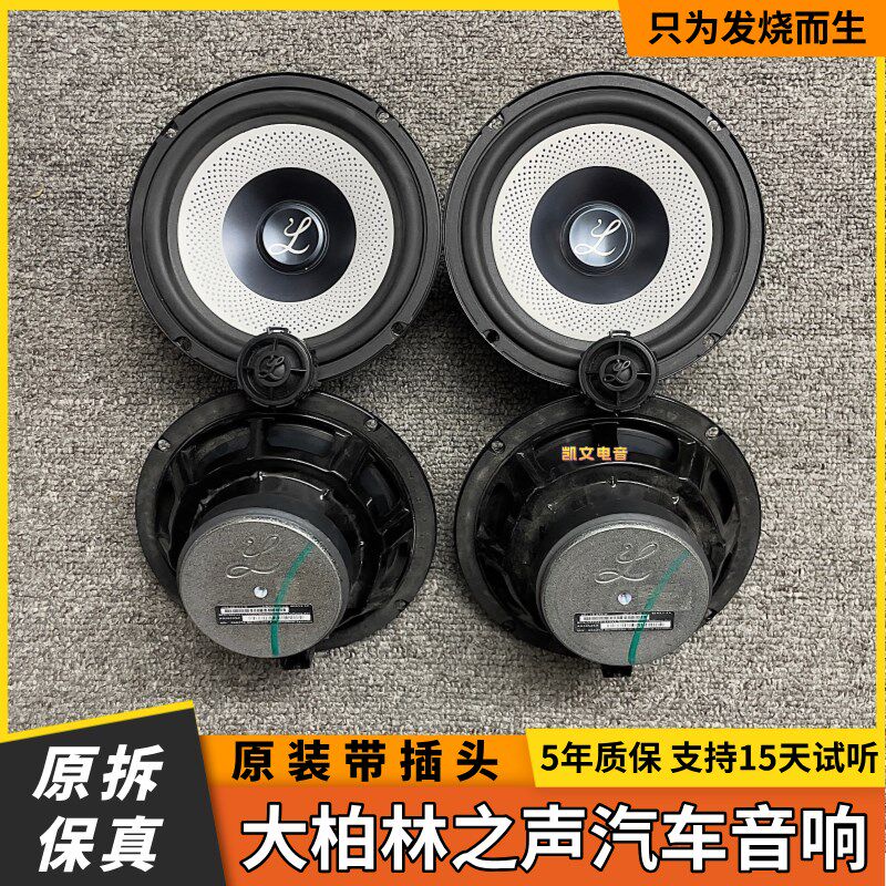 大柏林之声6.5寸车载扬声器中低音高音喇叭汽车音响改装升级