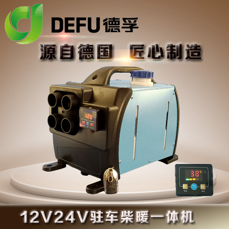 德孚驻车燃油加热器24v柴油空气加热器柴暖电动车暖风机12v一体机