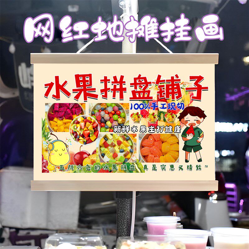 水果拼盘铺子挂画布置摆摊夜市水果店小吃挂牌推车展示广告布