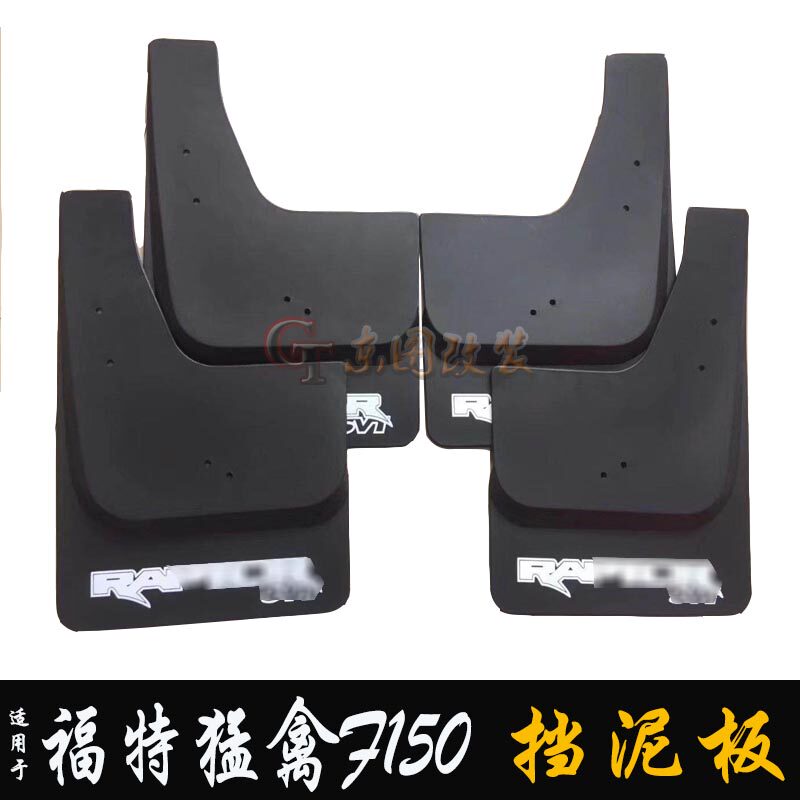 适用于猛禽F150挡泥板改装新款猛禽F150挡泥皮挡泥瓦耐磨砂石挡板
