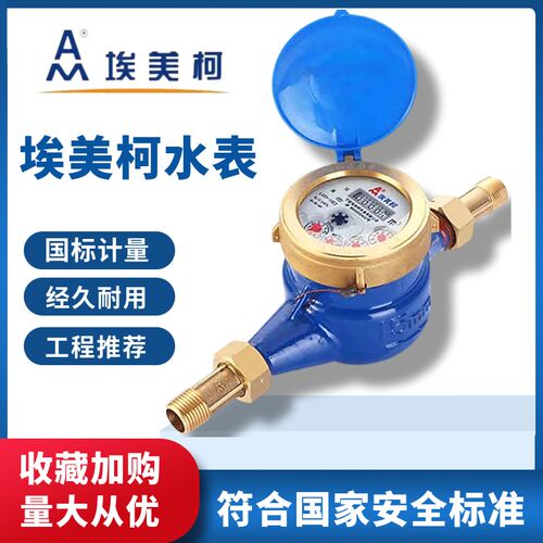 埃美柯高灵敏冷水表铁壳防滴家用出租房机械自来水4分 DN20 25 32