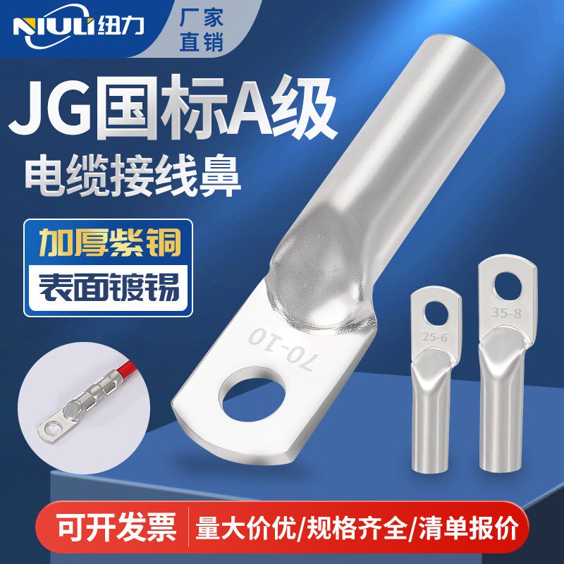JG国标A级10-16-25镀锡紫铜鼻铜接头船用铜鼻子线耳电缆接线端子