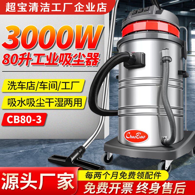 超宝CB80-3工业吸尘器商用3000w大功率强吸力洗车店工厂车间粉尘