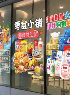便利店超市贴膜零食杂货店日用品玻璃门贴纸广告宣传装饰墙橱窗