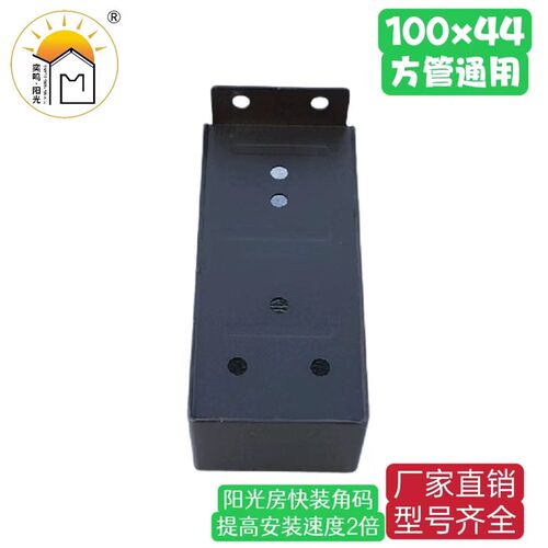 快装角码100x44挂件 奕鸣阳光方管连接件 阳光房通用角码 配件