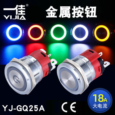 一佳大电流金属按钮YJ-GQ25A带灯18A防水自锁复位不锈钢开关25mm