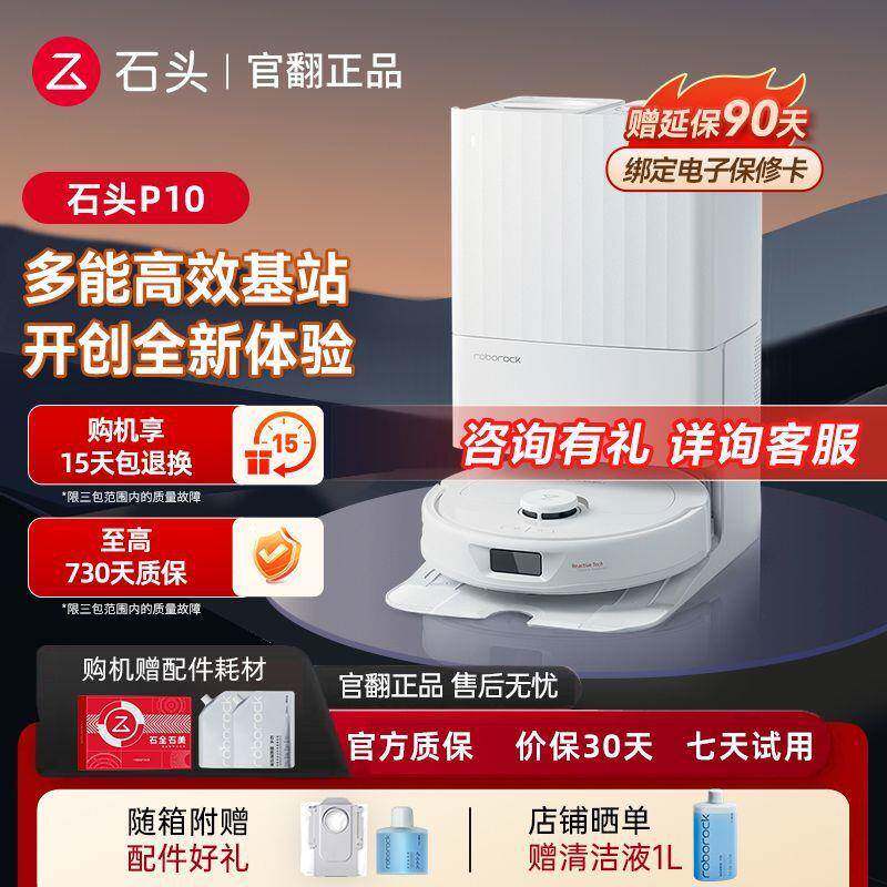 石头P10扫地机器人吸扫拖一体自集成烘干上下水自动洗拖布翻新机