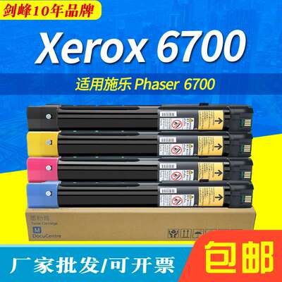 适用富士施乐Xerox C6700粉盒Phaser 6700彩色复印机墨粉筒 墨盒