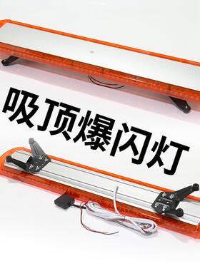 汽车黄色爆闪LED长条爆闪灯长条警示灯 汽车长排警示灯 爆闪灯