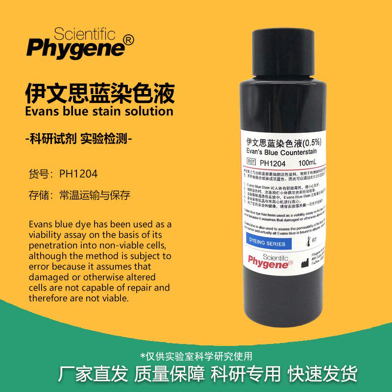 0.5%伊文思蓝染色液埃文斯蓝 2%偶氮蓝染色 100mL PH1204 PHYGENE