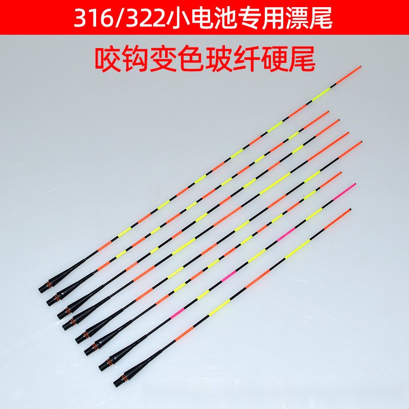 316/322小电池咬钩变色玻纤硬尾电子漂夜光漂漂尾浮漂备用尾配件