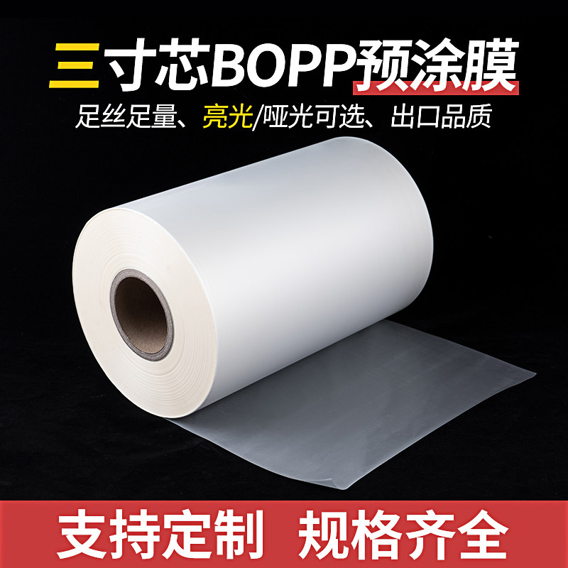 预涂膜亮光透明哑光磨纱封面热覆膜图文相片广告3寸芯BOPP热裱膜