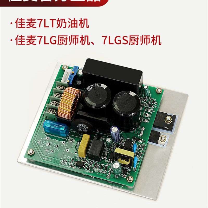 佳麦厨师机鲜奶机商用打蛋机线路板打发机电路板7L搅拌机配件