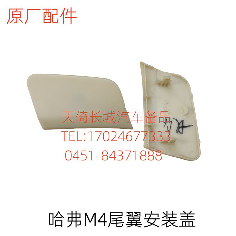 原厂适配长城哈弗M4尾翼安装支架盖板尾翼扣盖螺丝盖