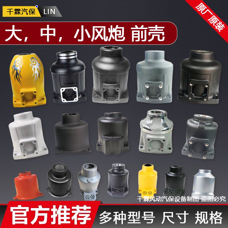 大中小配件外壳泰田正茂樱田火鸟气动扳手工具配件大全风炮前壳