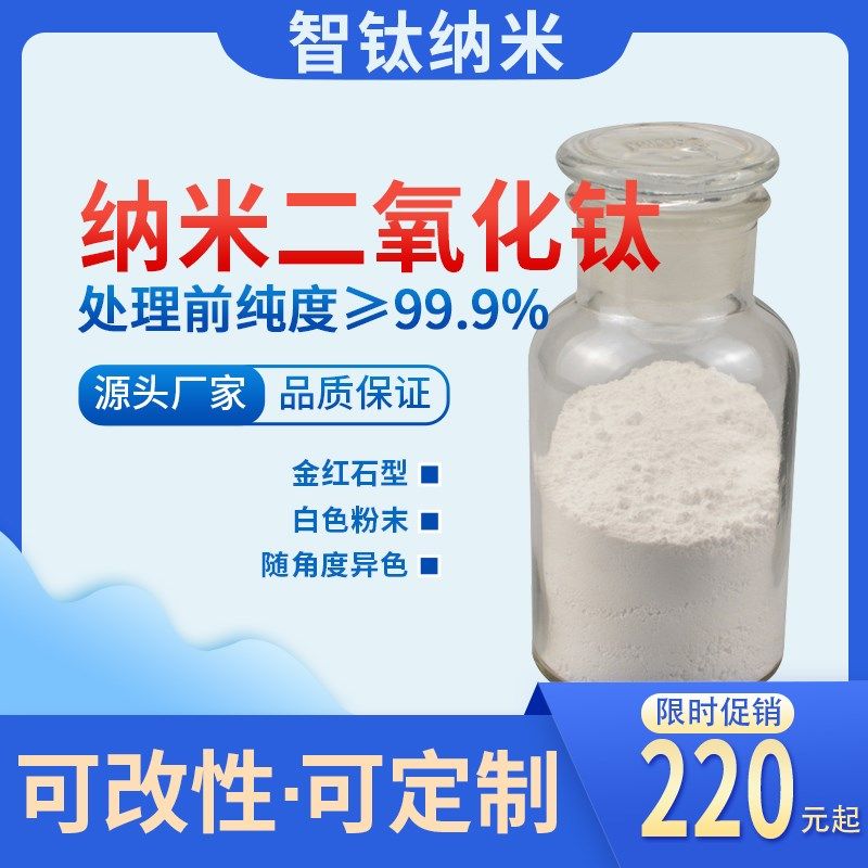 变色龙汽车漆金红石型纳米二氧化钛 超细钛白粉TIO2颜料添加厂家
