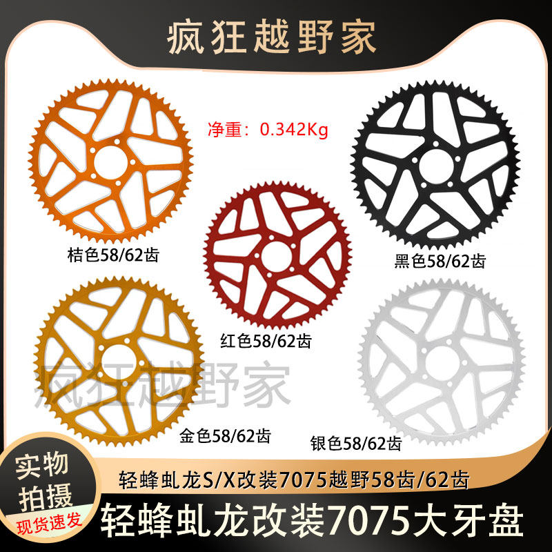 适用虬龙轻蜂Ron S/X 7075越野电动车改装58齿62齿后牙盘链轮链盘
