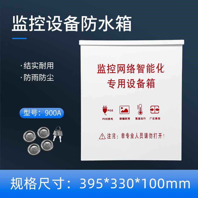 侧开门铁质防水盒监控防水箱监控防雨配电箱集中供电箱900A