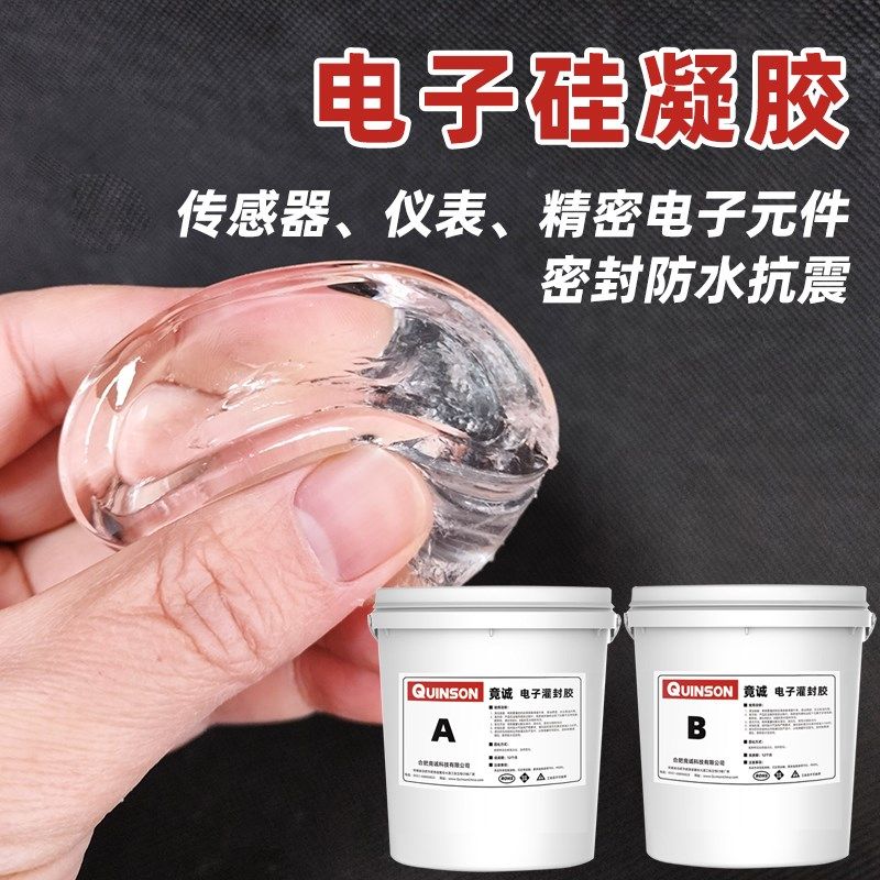 称重力值传感器灌封电子硅凝胶密封防水绝缘软果冻胶9812 竟诚