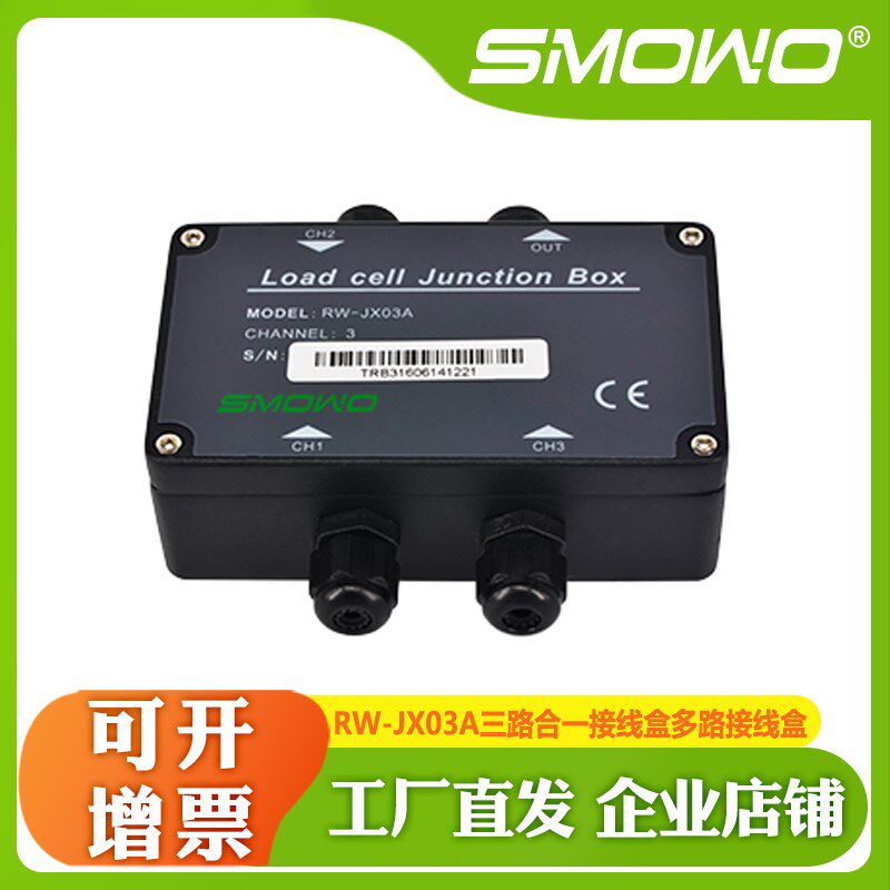 上海天贺厂家SMOWO称重传感器三路合一接线盒多路接线盒 RW-JX03A