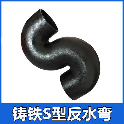 柔性铸铁管W型S反水弯DN50 75 100 150下水排水管管件配件接头4寸