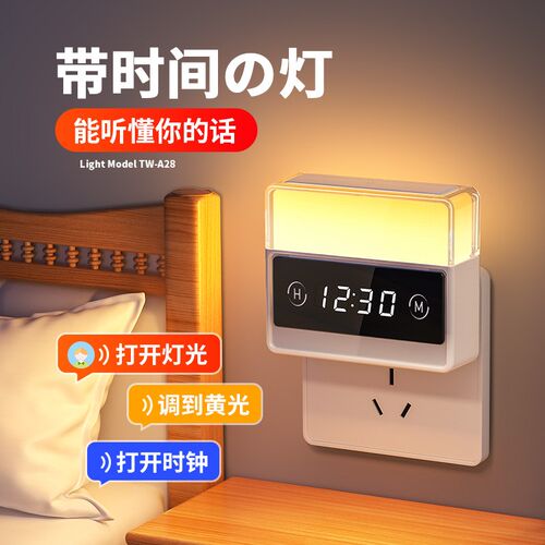 插电款床头小夜灯卧室睡眠灯夜间声控感应智能语音控制起夜插座灯