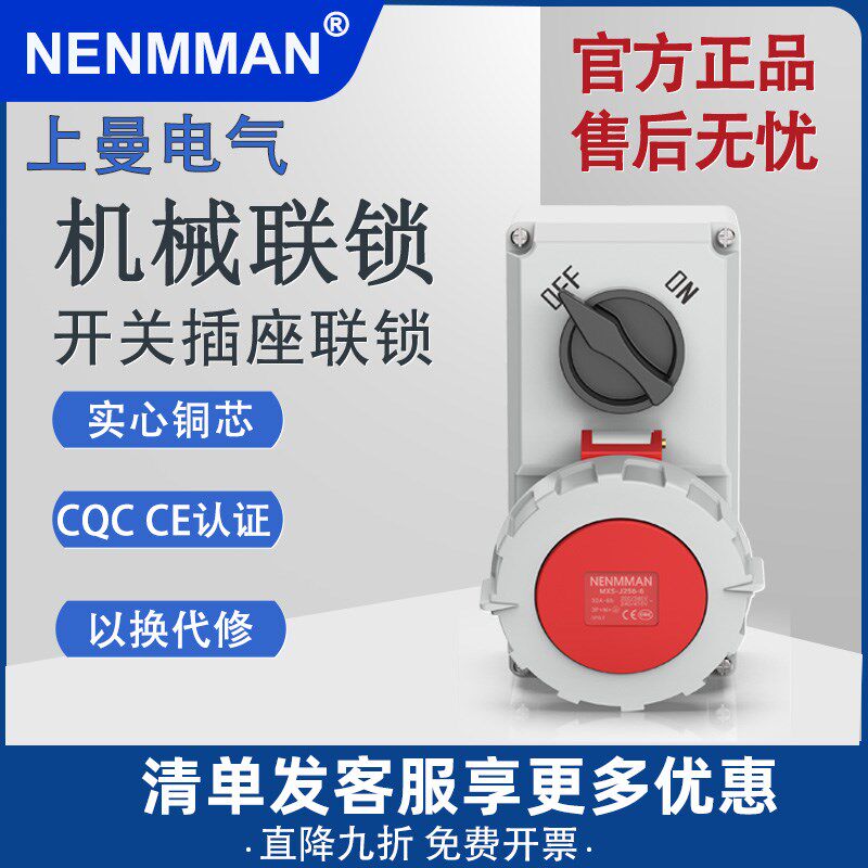 上曼电气机械联锁A/B 明装开关带插座16-63A NENMMAN 防水IP67/44