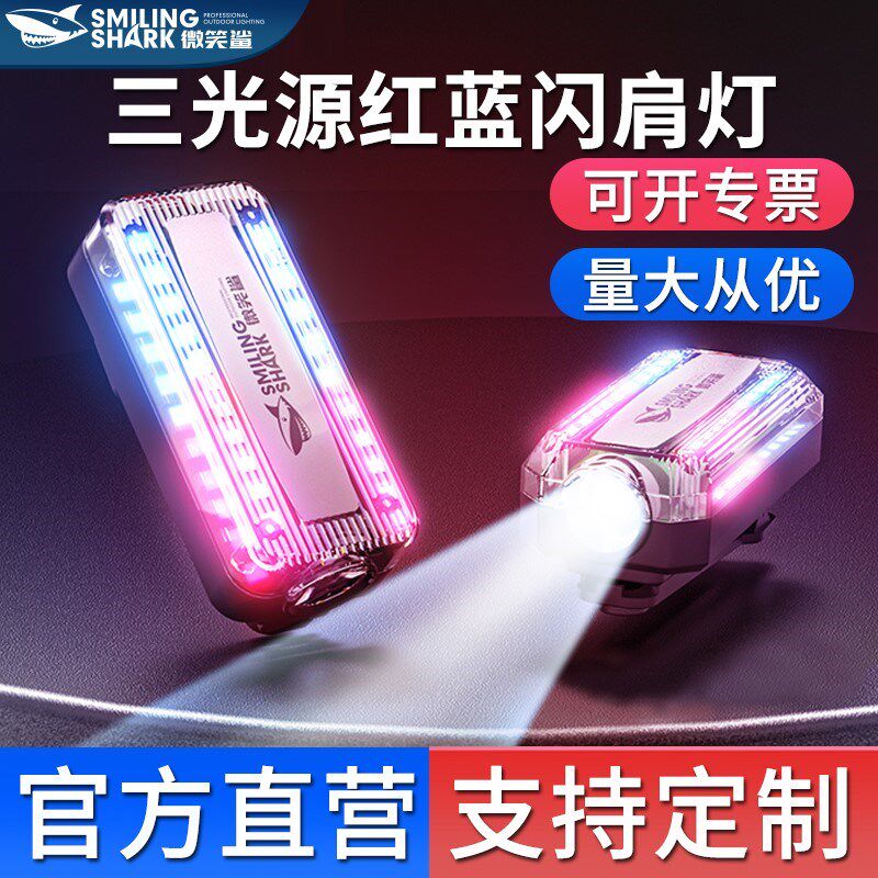 led肩灯夜间保安巡逻警示灯多功能夹式救援信号灯红蓝爆闪闪光灯