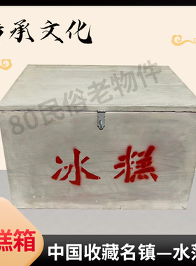 老式冰棍冰糕箱农村道具80后怀旧老物件复古摆件古董收藏雪糕箱子