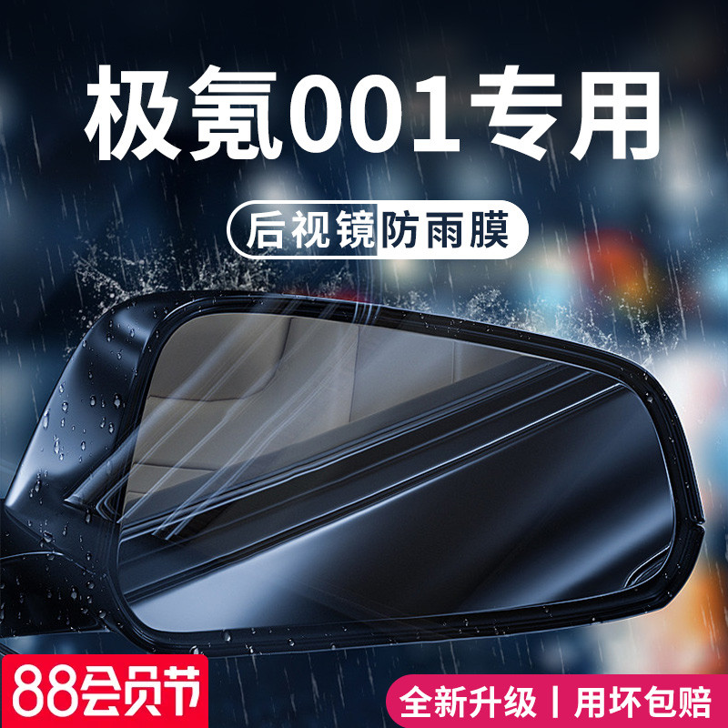 ZEEKR极氪001汽车内用品改装饰配件后视镜防雨膜贴反光防水倒车镜