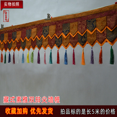 藏族素静暗色双排双尖墙幔密宗墙面装饰桌围裙帷幔墙裙长5米定做