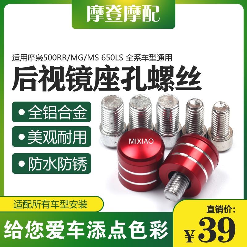 适用摩枭500RR/MG/MS 650LS改装饰件反光后视镜底座孔螺丝堵头塞