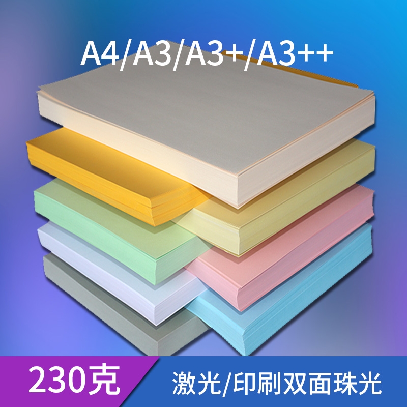 丰彩230g珠光书皮纸激光装订封面封皮激光打印机用复印名片+手工
