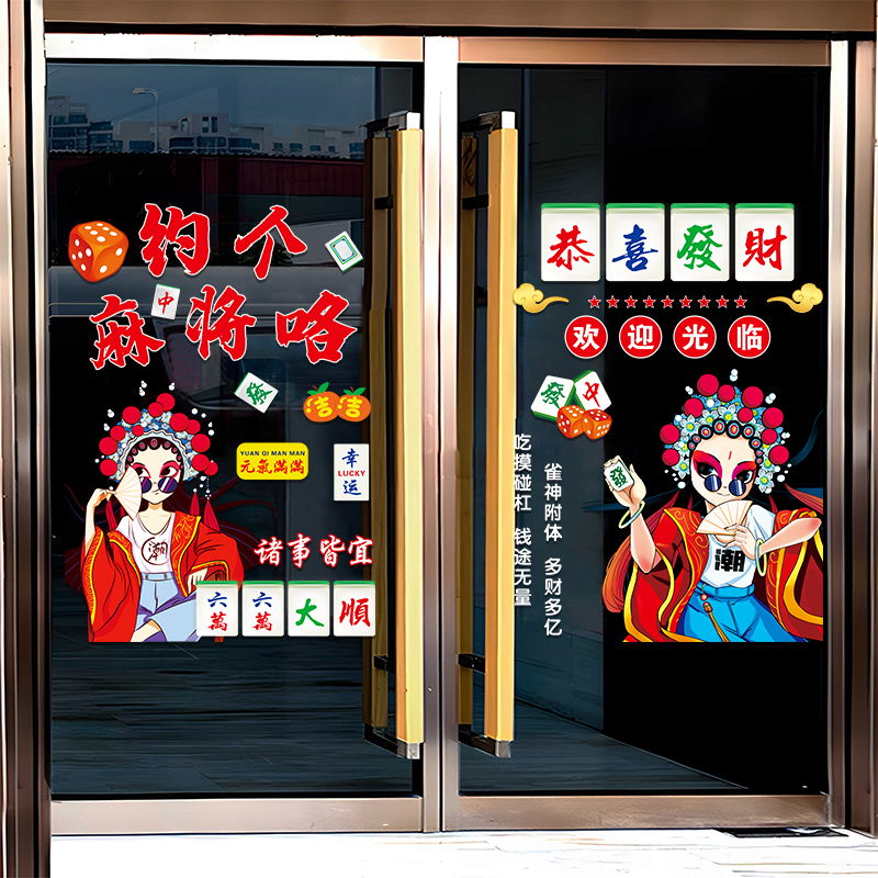 麻将馆玻璃门贴纸创意自助棋牌室橱窗布置广告海报宣传装饰品贴画
