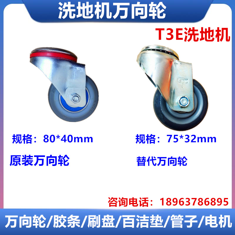 T3E洗地机配件万向轮定向轮行走轮洗地车方向小轮子胶条管子刷盘