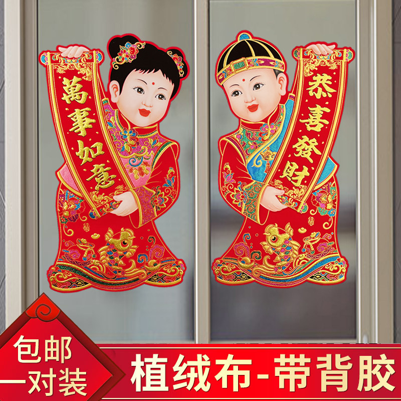 2024新款绒布金童玉女对童玻璃门贴童自粘防撞贴童男童女春节童子