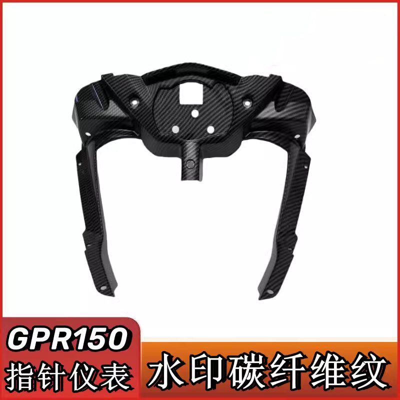 适用于阿普利亚GPR150改装外壳 仪表壳指针版仪表罩 水印碳纤维