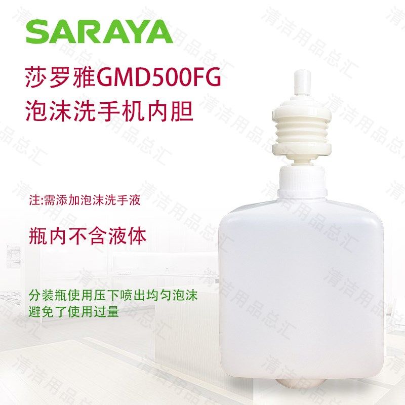 原装莎罗雅泡沫洗手液GMD-500FG给皂器配套内胆皂液盒内用胆