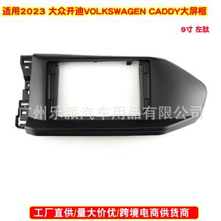 适用2023 VOLKSWAGEN CADDY大众开迪车载音响DVD导航面板 面框