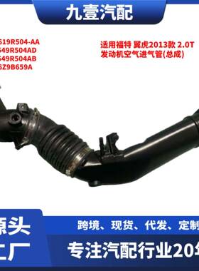 适用福特13翼虎 2.0T 发动机空气进气管(总成) 三节 DV619R504-AA