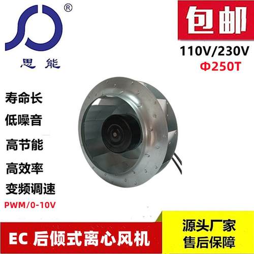 思能EC250T 后倾离心风机 220V 无刷外转子 低噪音 后倾离心风机